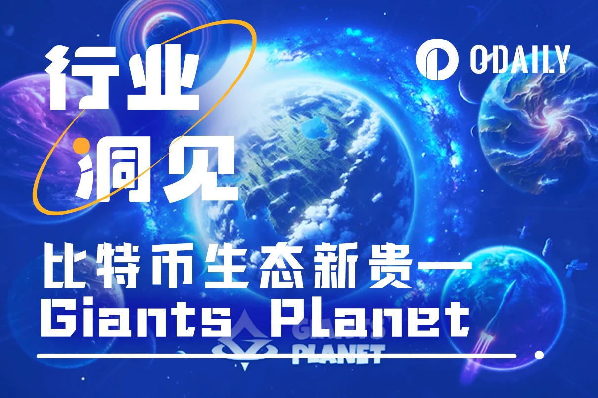 比特币生态新贵Giants Planet：比特币L2如何与现实世界整合